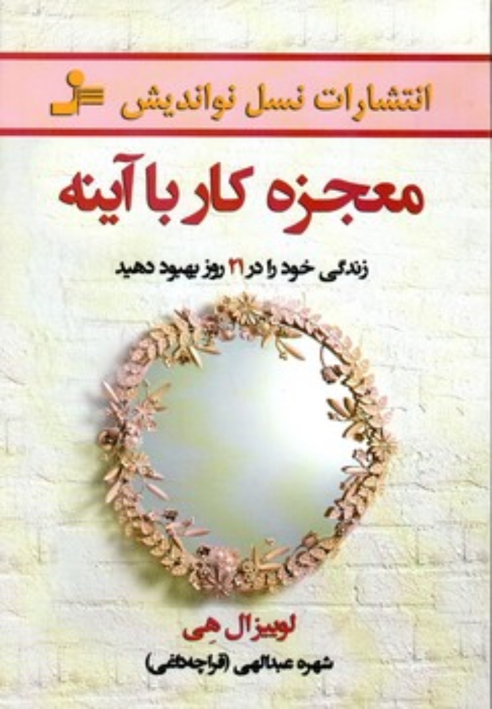 تصویر  معجزه کار با آینه (رقعی-شمیز)